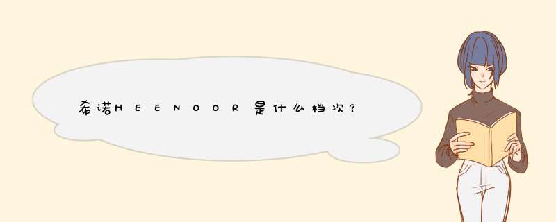 希诺HEENOOR是什么档次？,第1张