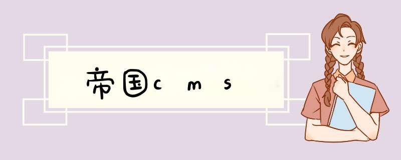 帝国cms,第1张