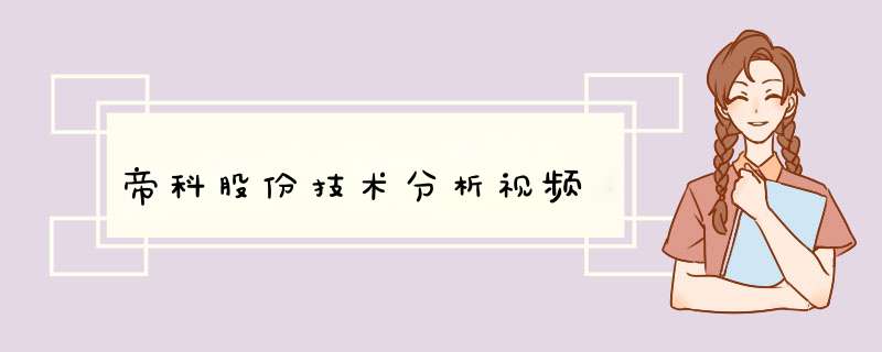 帝科股份技术分析视频,第1张