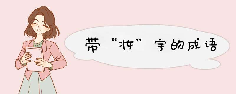 带“妆”字的成语,第1张