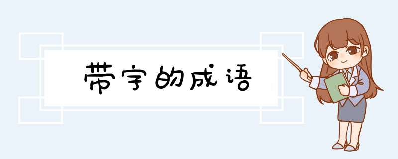 带字的成语,第1张