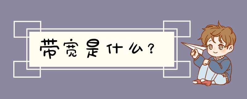 带宽是什么？,第1张