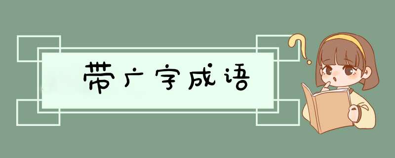 带广字成语,第1张