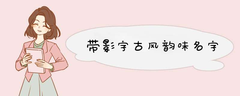 带影字古风韵味名字,第1张