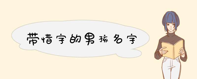 带惜字的男孩名字,第1张