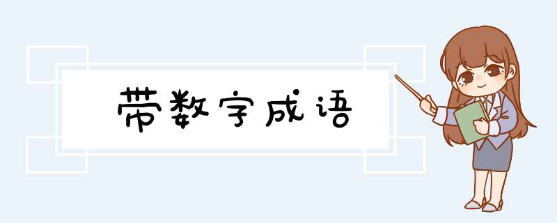 带数字成语,第1张