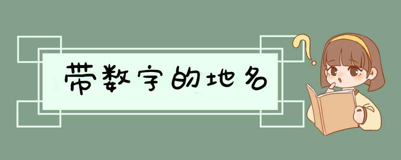 带数字的地名,第1张