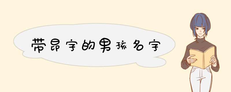 带昂字的男孩名字,第1张