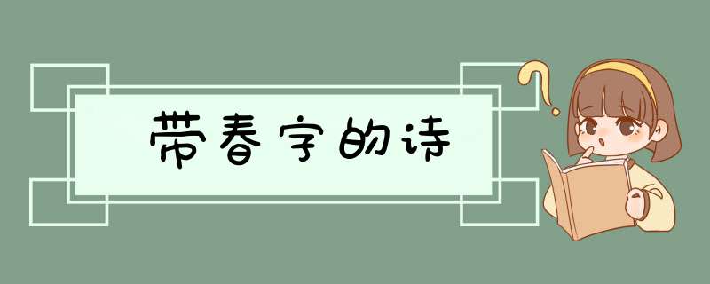 带春字的诗,第1张