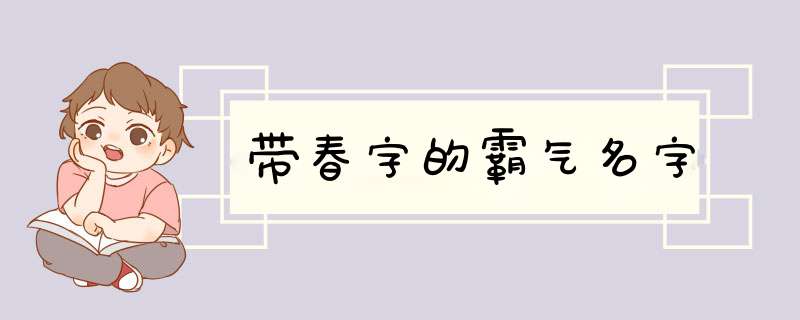 带春字的霸气名字,第1张