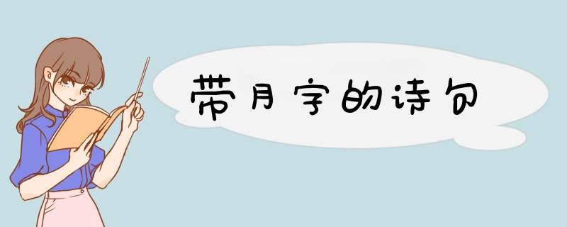 带月字的诗句,第1张