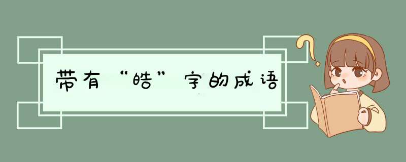 带有“皓”字的成语,第1张