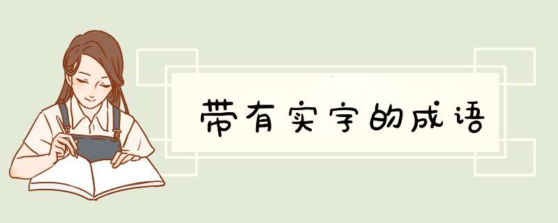 带有实字的成语,第1张