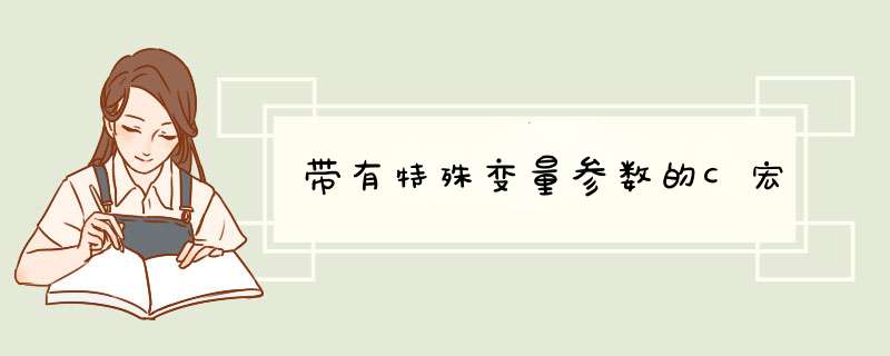 带有特殊变量参数的C宏,第1张