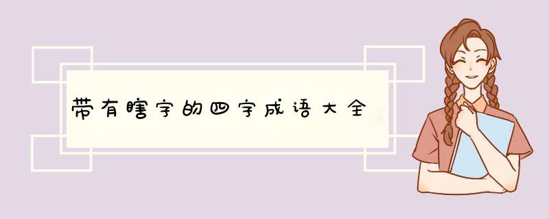 带有瞎字的四字成语大全,第1张