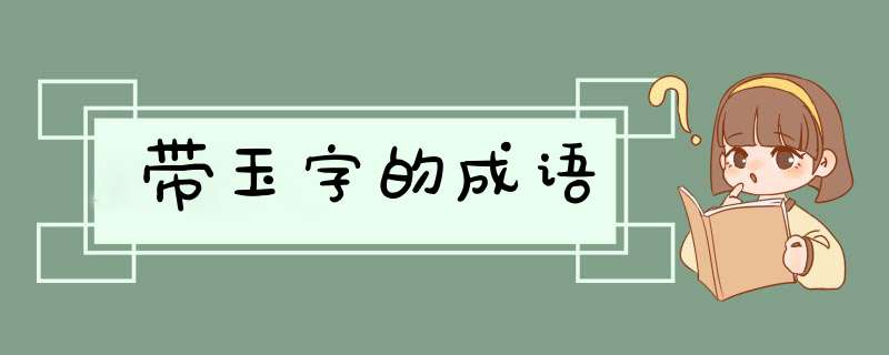 带玉字的成语,第1张