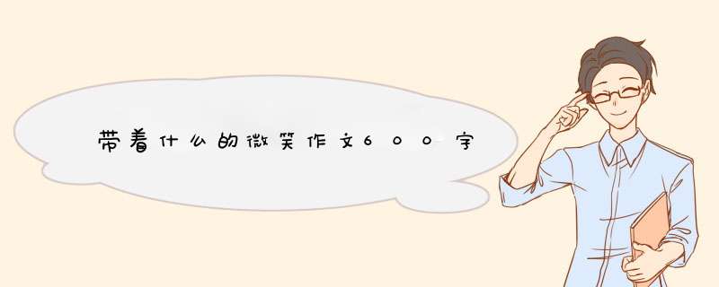 带着什么的微笑作文600字,第1张