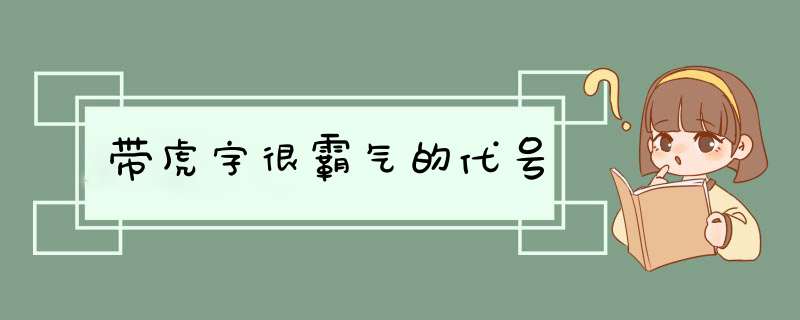 带虎字很霸气的代号,第1张