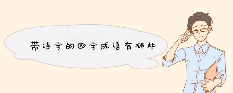 带诗字的四字成语有哪些,第1张