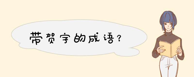 带贺字的成语？,第1张