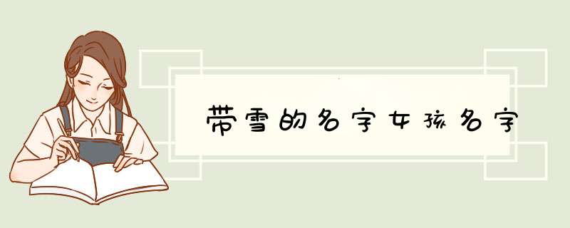 带雪的名字女孩名字,第1张