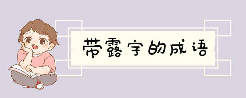 带露字的成语,第1张