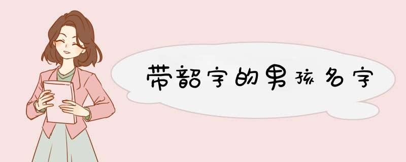 带韶字的男孩名字,第1张