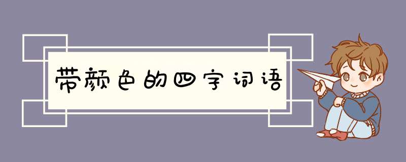 带颜色的四字词语,第1张