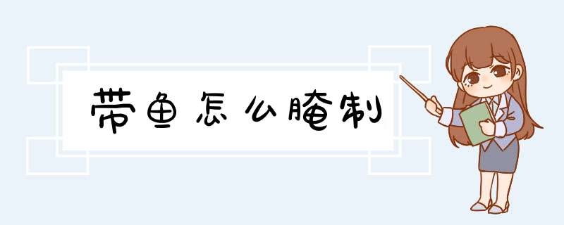 带鱼怎么腌制,第1张