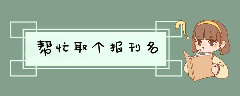 帮忙取个报刊名,第1张