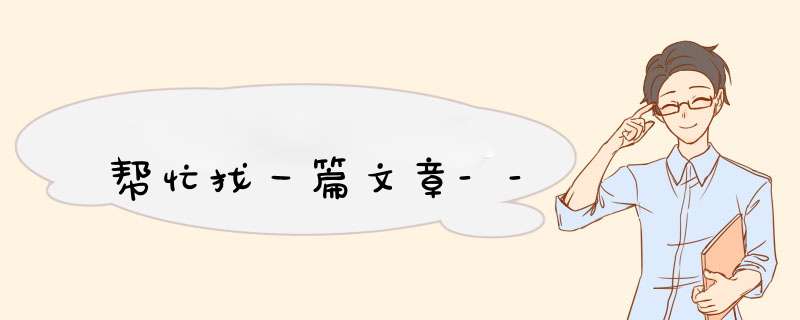 帮忙找一篇文章--,第1张