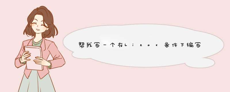 帮我写一个在Linux条件下编写一个万年历源代码？我给他100财富值。。。要快,第1张