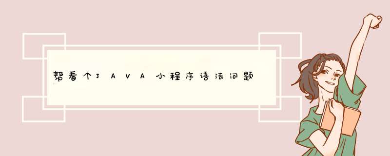 帮看个JAVA小程序语法问题,第1张