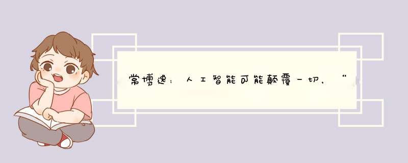 常博逸：人工智能可能颠覆一切，“人类帝国的覆灭”来自自满和懒惰,第1张