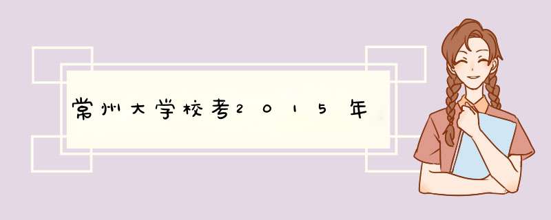 常州大学校考2015年,第1张