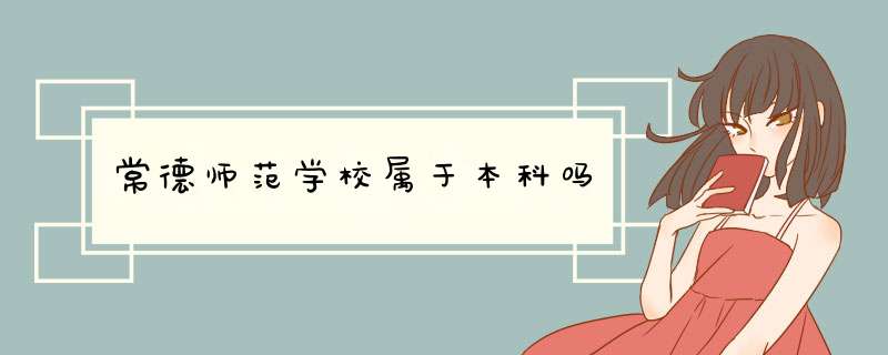 常德师范学校属于本科吗,第1张