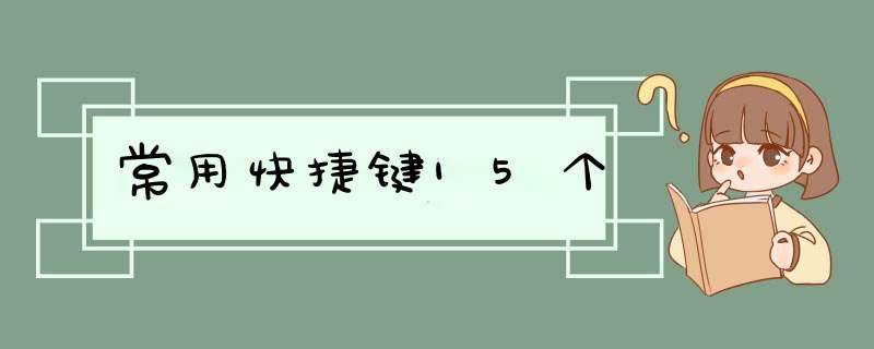 常用快捷键15个,第1张