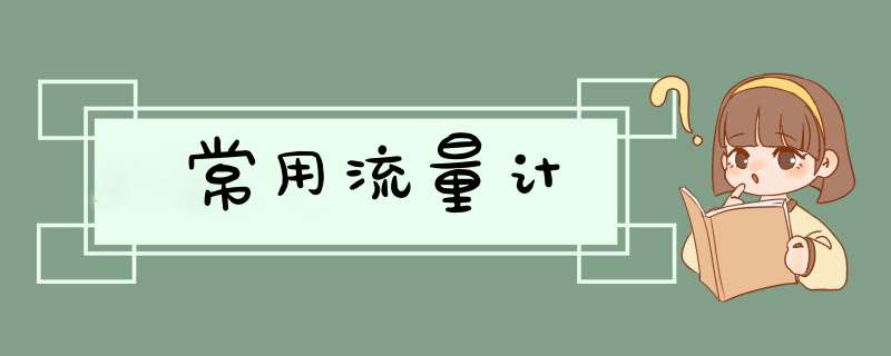 常用流量计,第1张