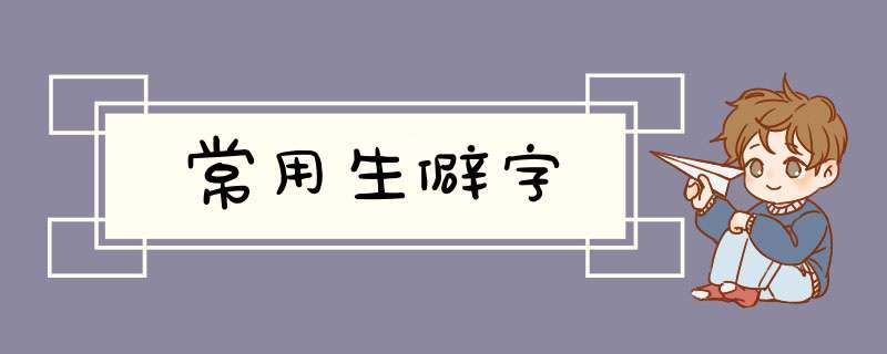 常用生僻字,第1张