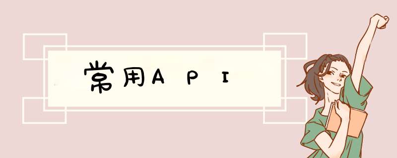 常用API,第1张