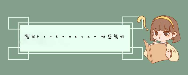 常用HTML meta 标签属性,第1张