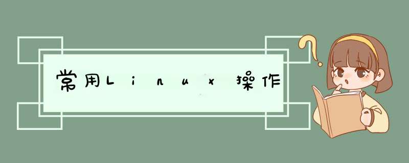 常用Linux *** 作,第1张