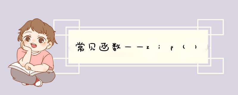 常见函数——zip(),第1张