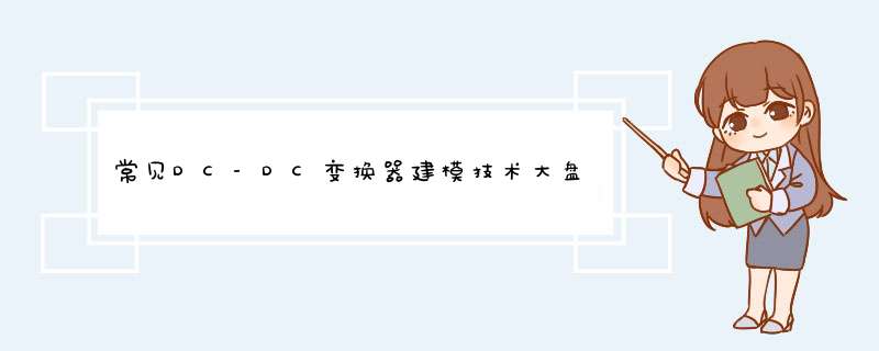 常见DC-DC变换器建模技术大盘点,第1张