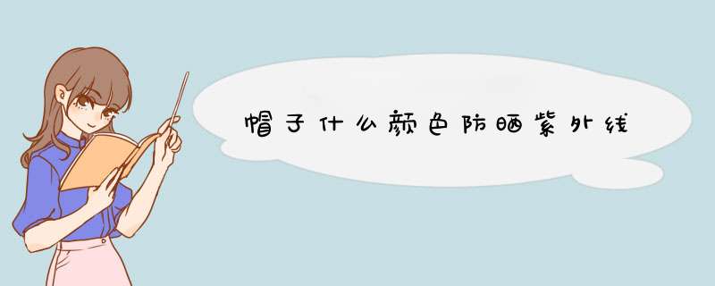 帽子什么颜色防晒紫外线,第1张