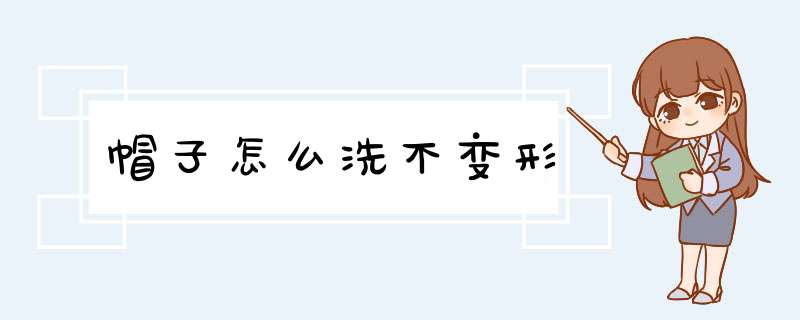 帽子怎么洗不变形,第1张