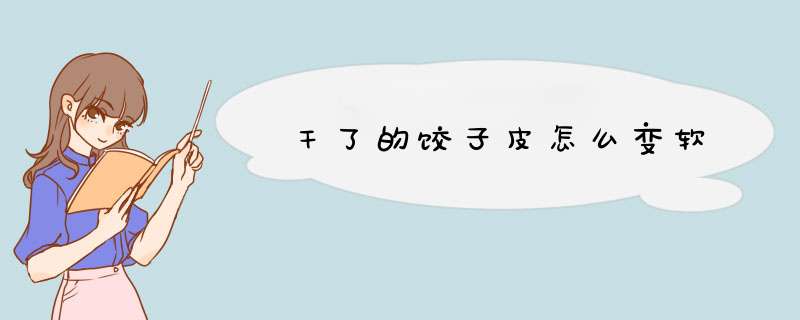 干了的饺子皮怎么变软,第1张