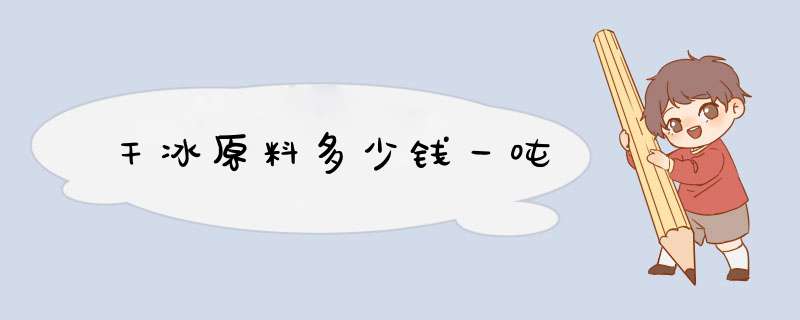 干冰原料多少钱一吨,第1张