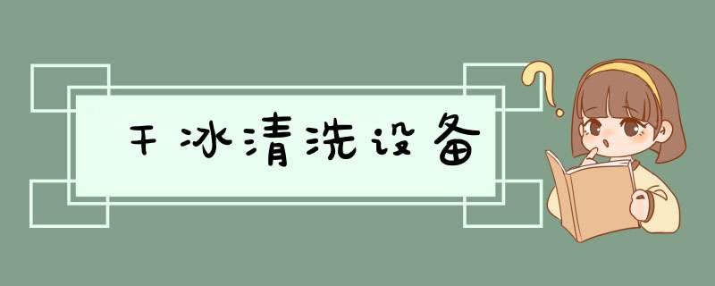 干冰清洗设备,第1张