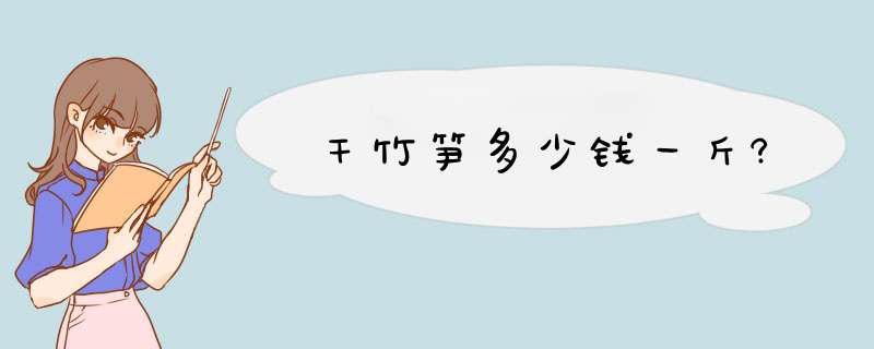 干竹笋多少钱一斤?,第1张